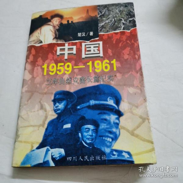 中国1959-1961:三年自然灾害长篇纪实