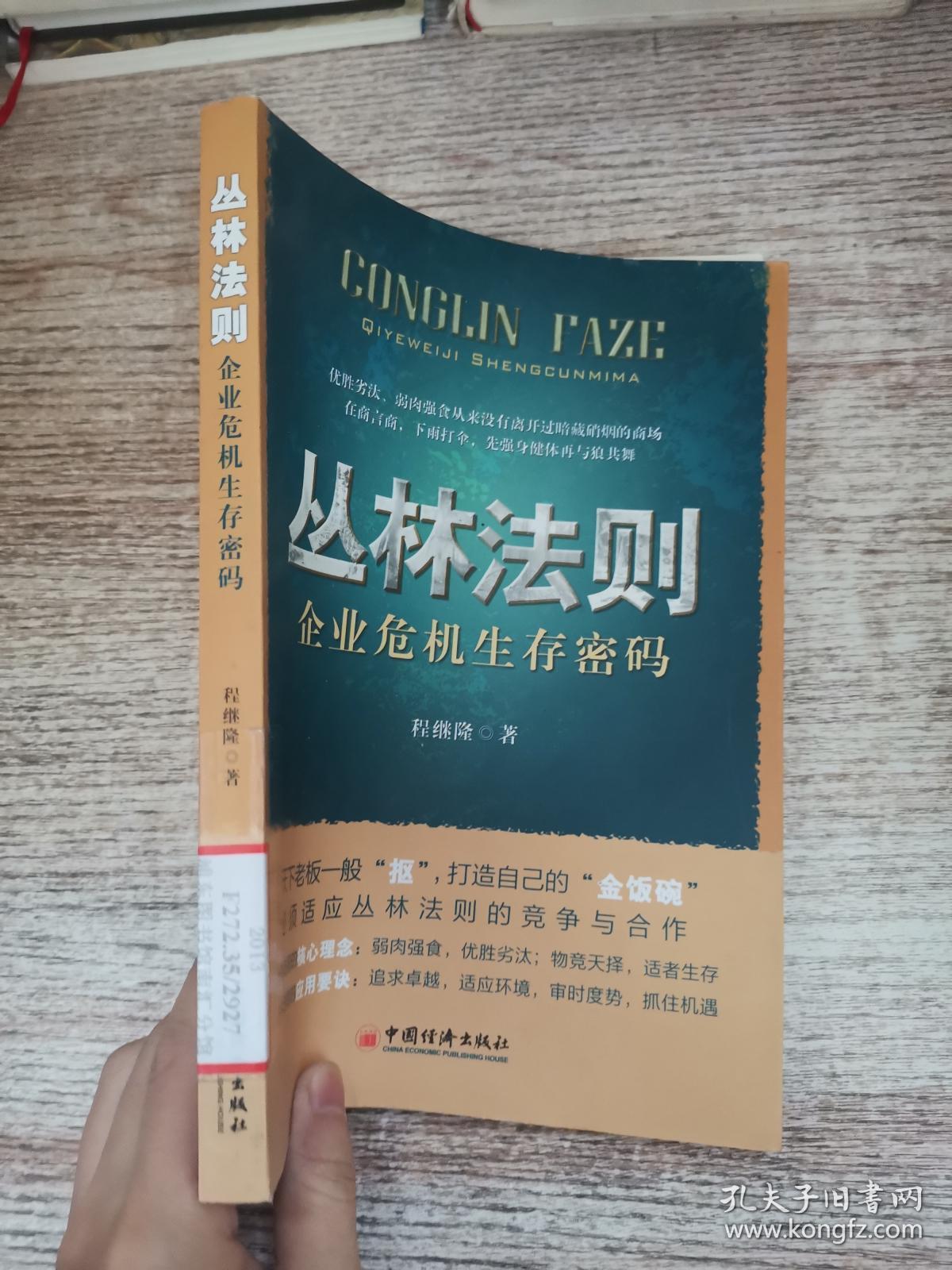 丛林法则:企业危机生存密码