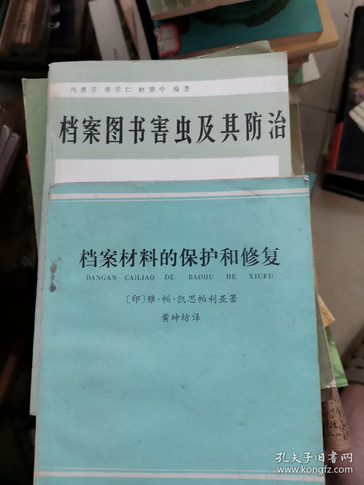 档案图书害虫及其防治 档案材料的保护和修复2本合售