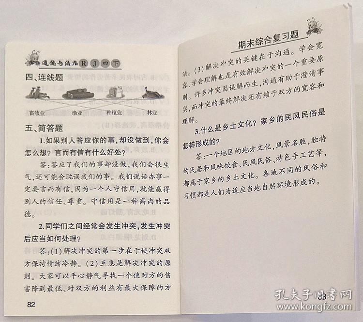 小学生必背考点速记道德与法治rj四年级下册4年级下册