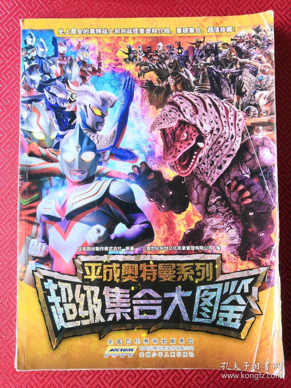 平成奥特曼系列:超级集合大图鉴