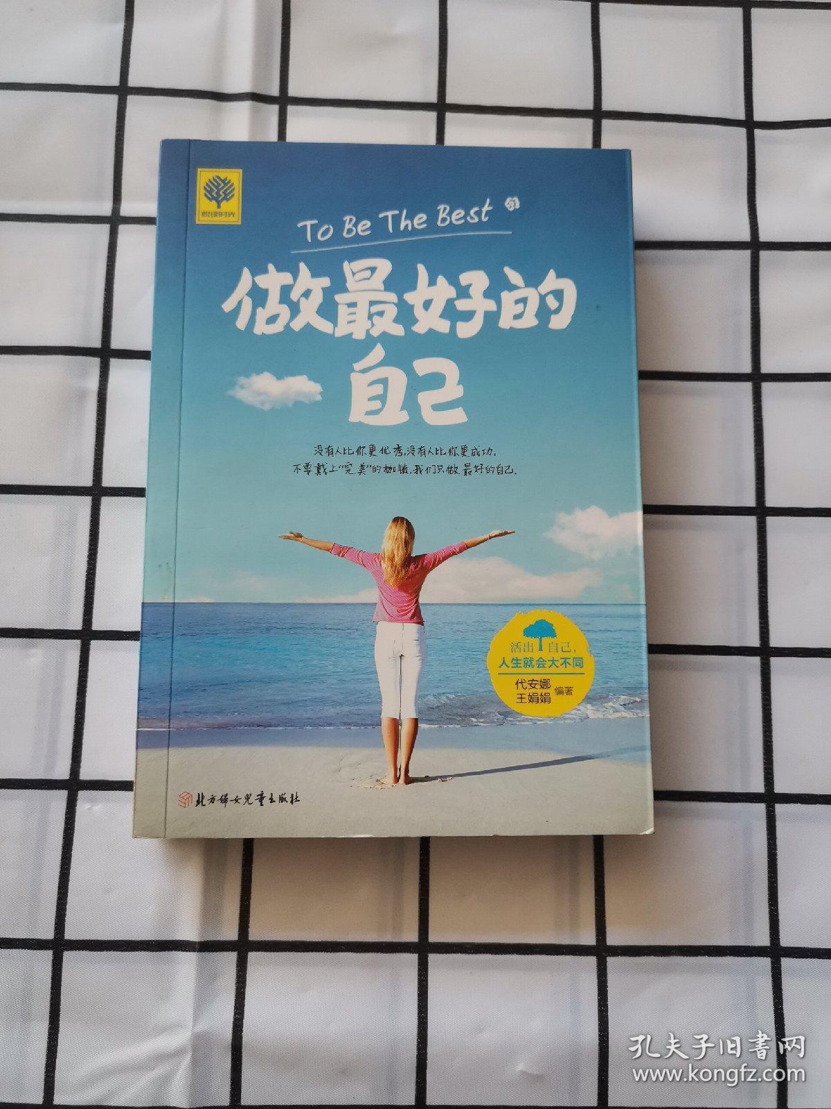 做最好的自己
