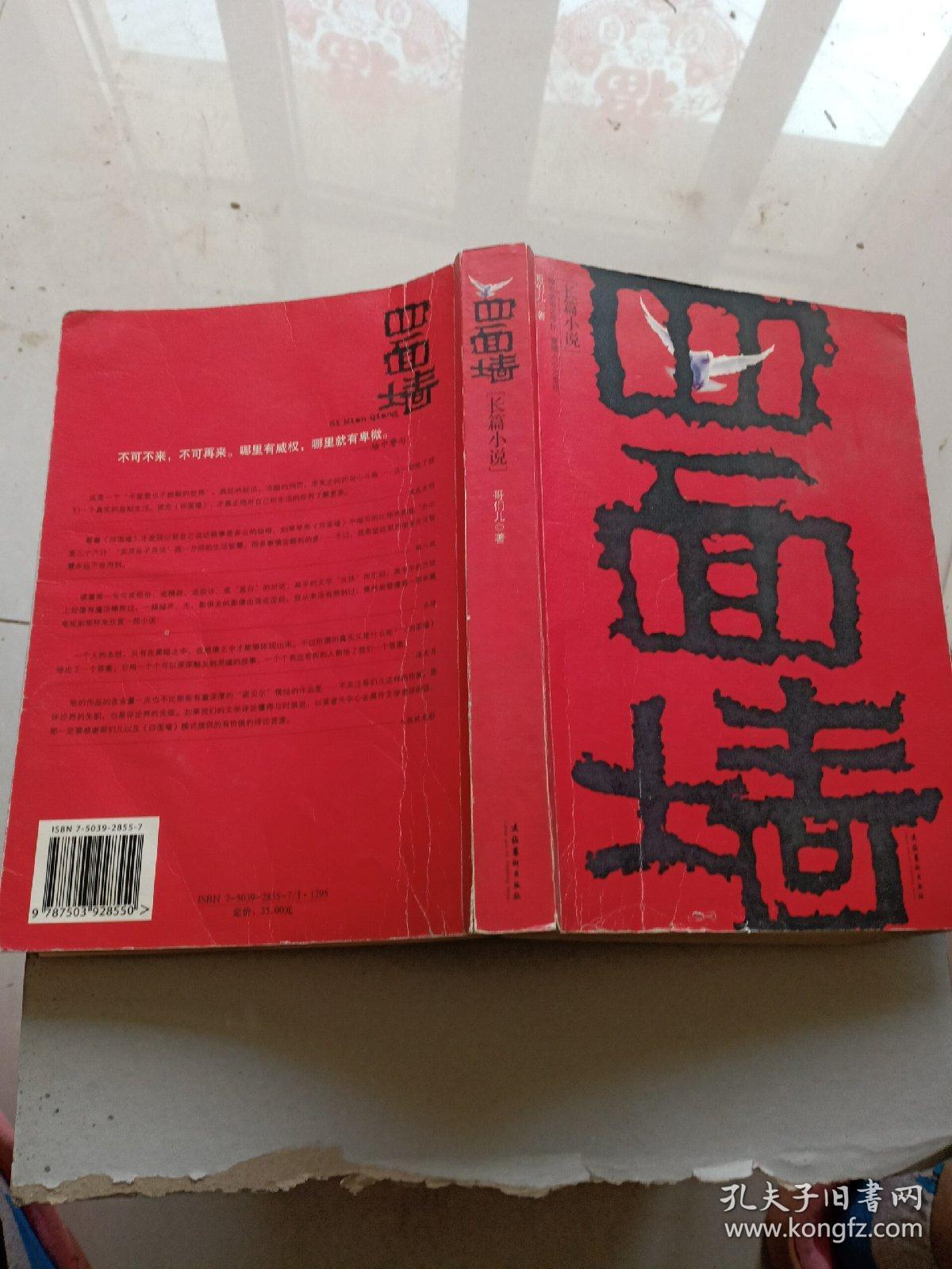 四面墙:我的囚徒生涯_哥们儿 著_孔夫子旧书网