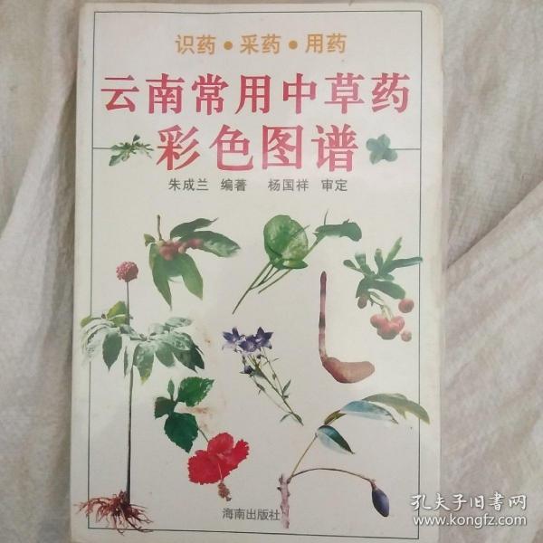 云南常用中草药彩色图谱识药采药用药