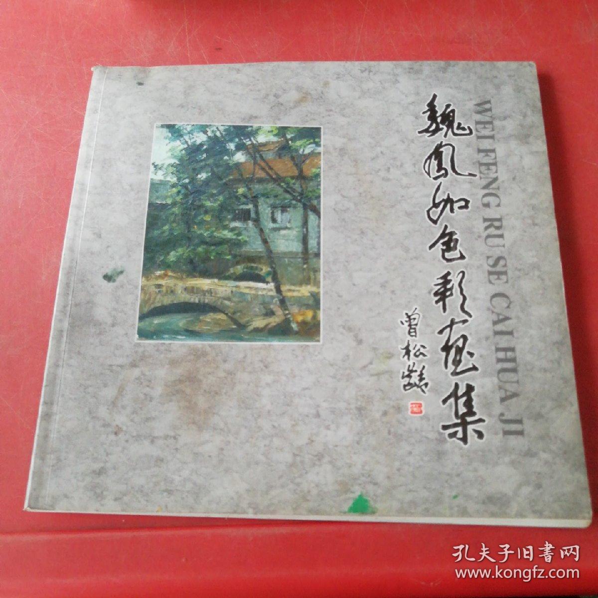 魏凤如色彩画集作者签赠本