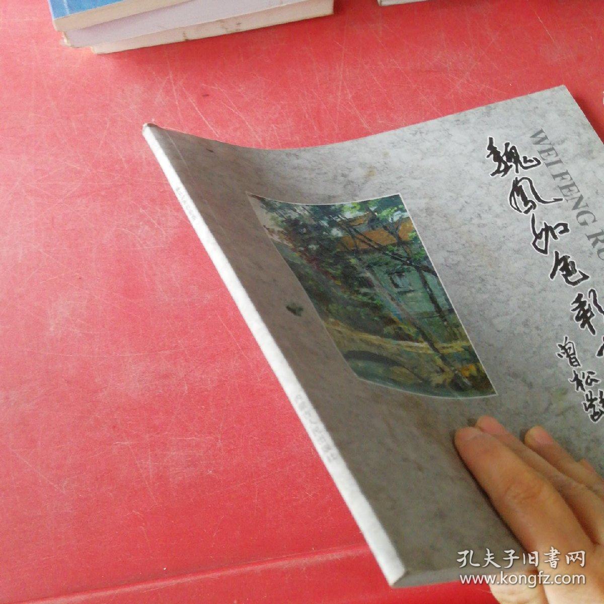 魏凤如色彩画集作者签赠本