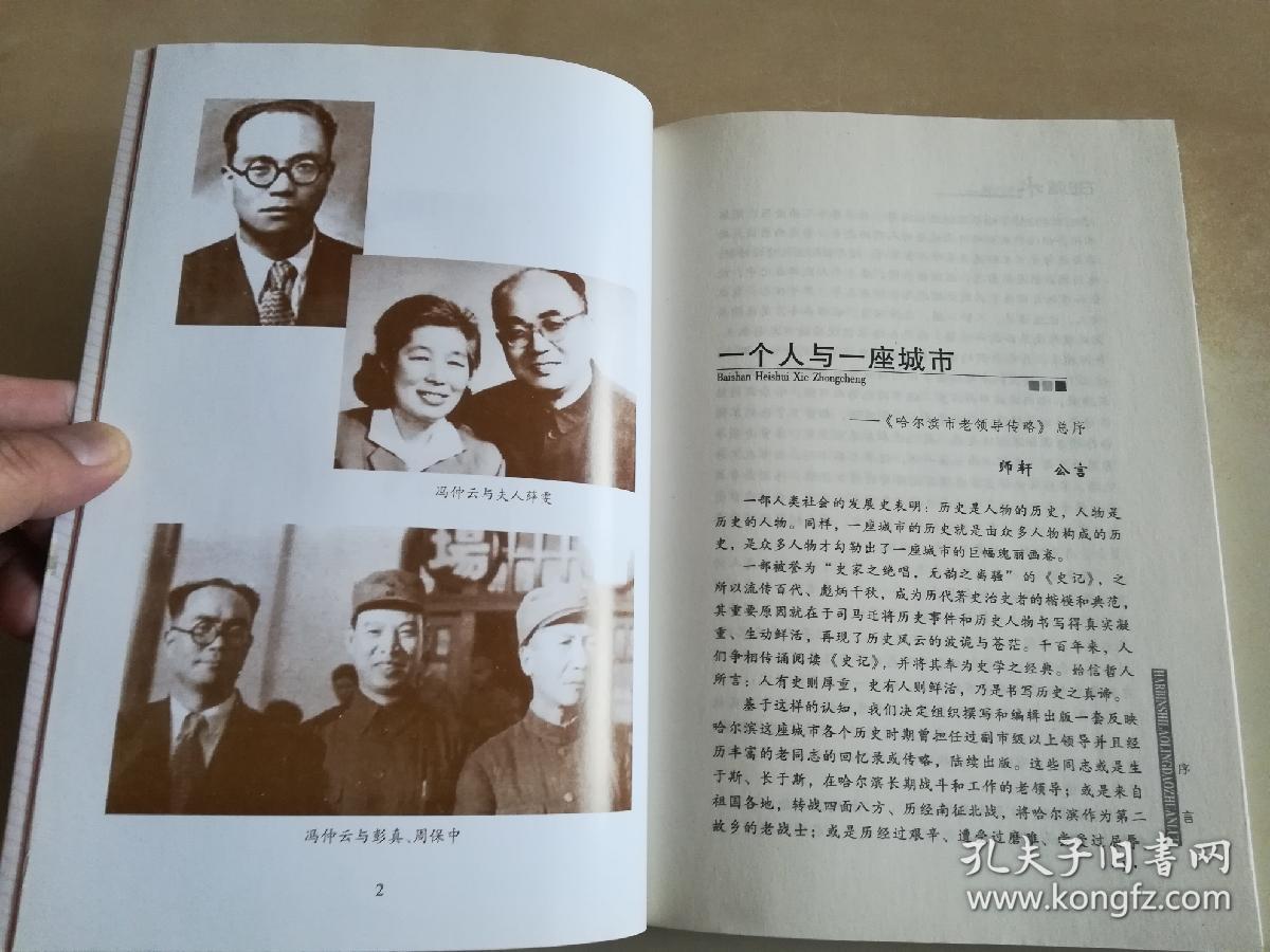 哈尔滨市老领导传略冯仲云钟子云刘达李常青任仲夷吕其恩六册全副主编