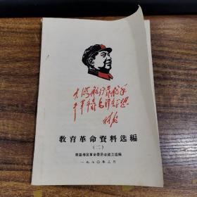 教育革命资料选编(二),带毛头像与林题词,毛给林写的信,林副主席指示