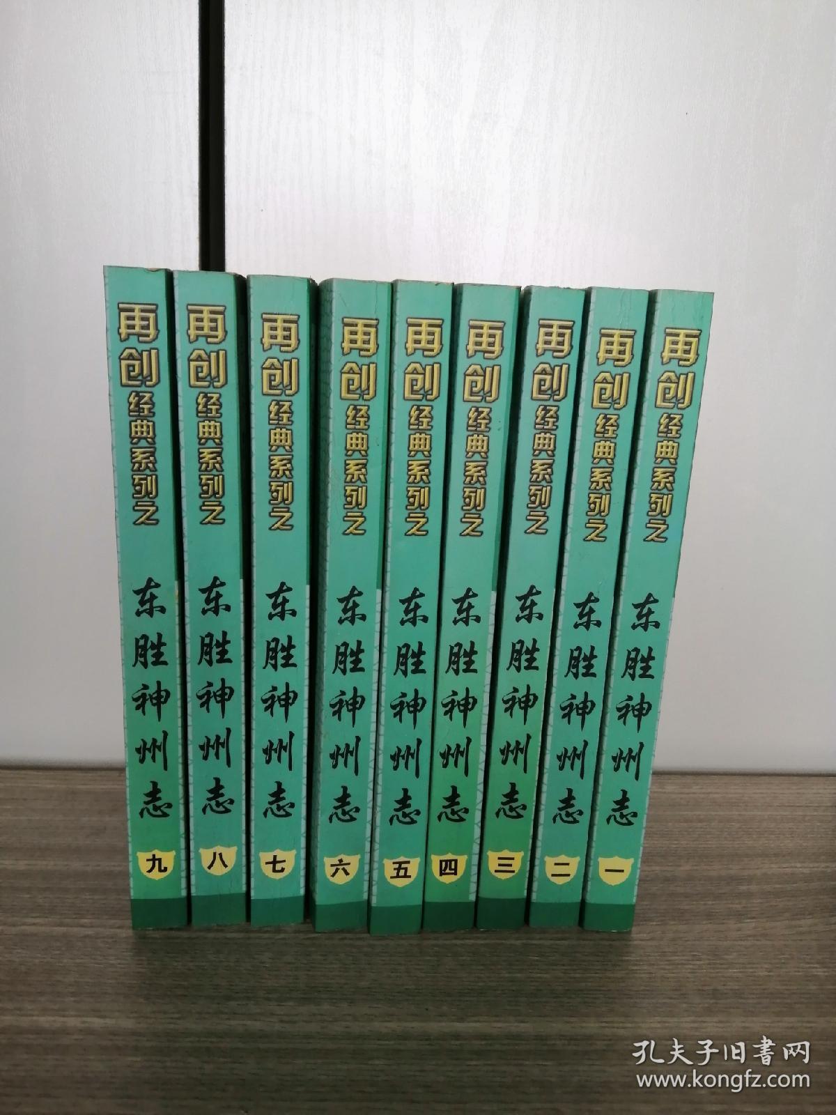 东胜神州志9册全