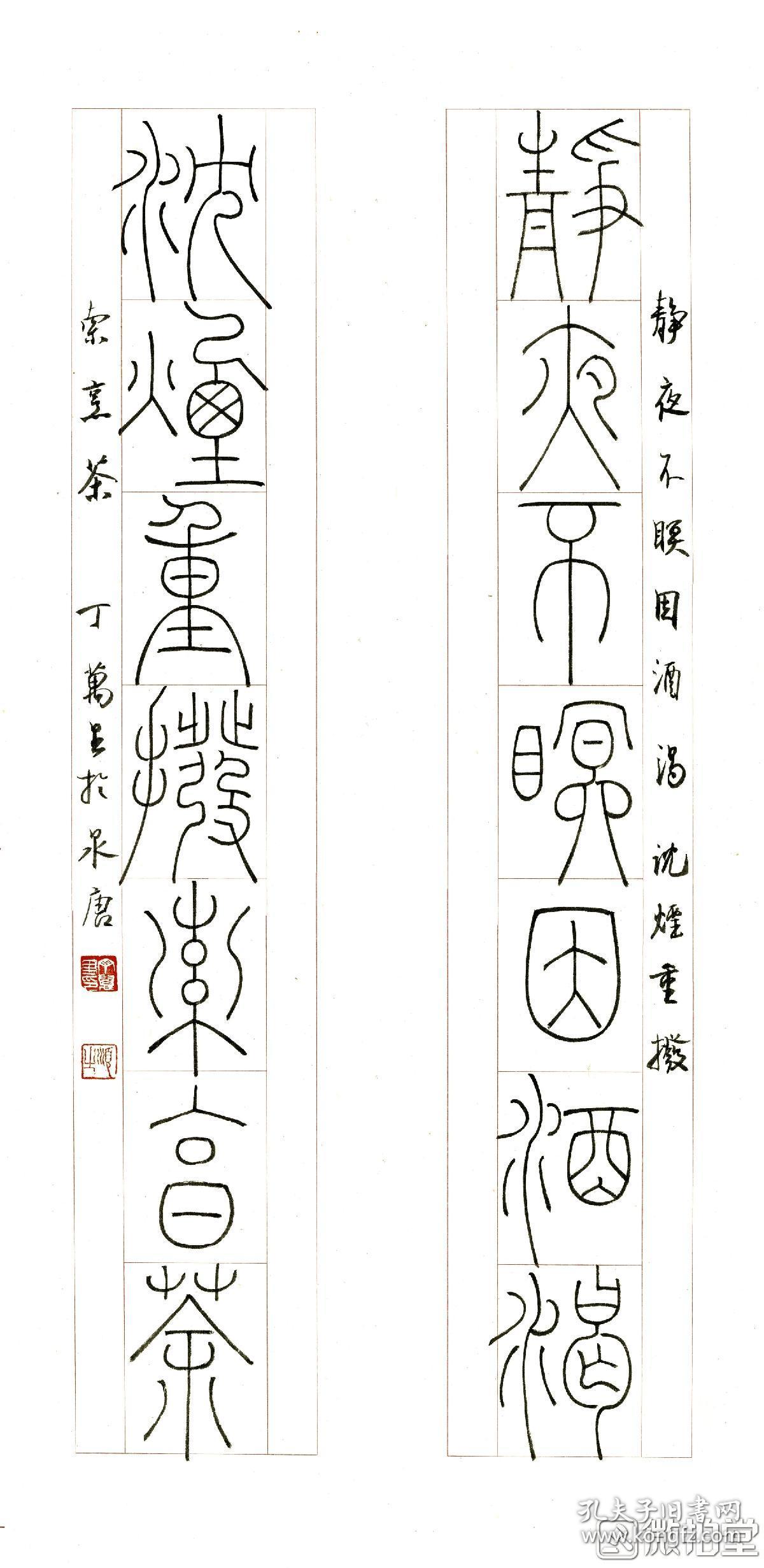 丁万里书法 臻品篆书对联《静夜沉烟》(保真)