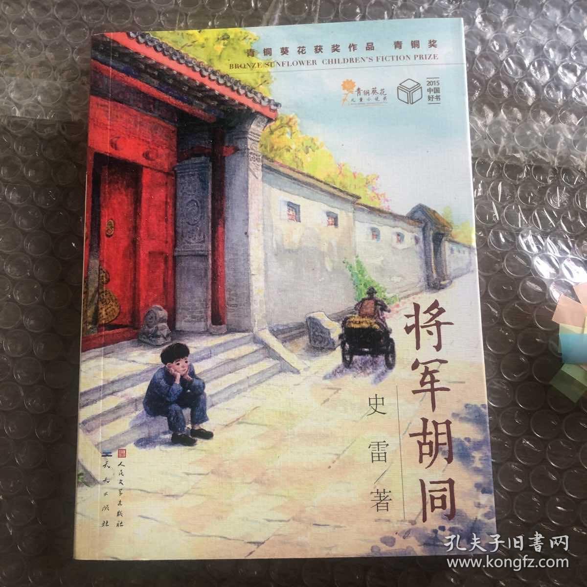 将军胡同 (扉页有笔迹)