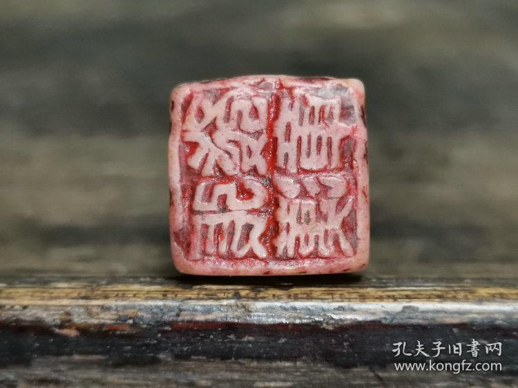 民国时期青田石篆刻隶书风骨印文张汉发章人名印章