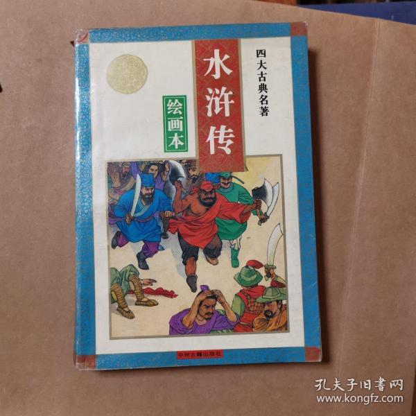四大名著绘画本