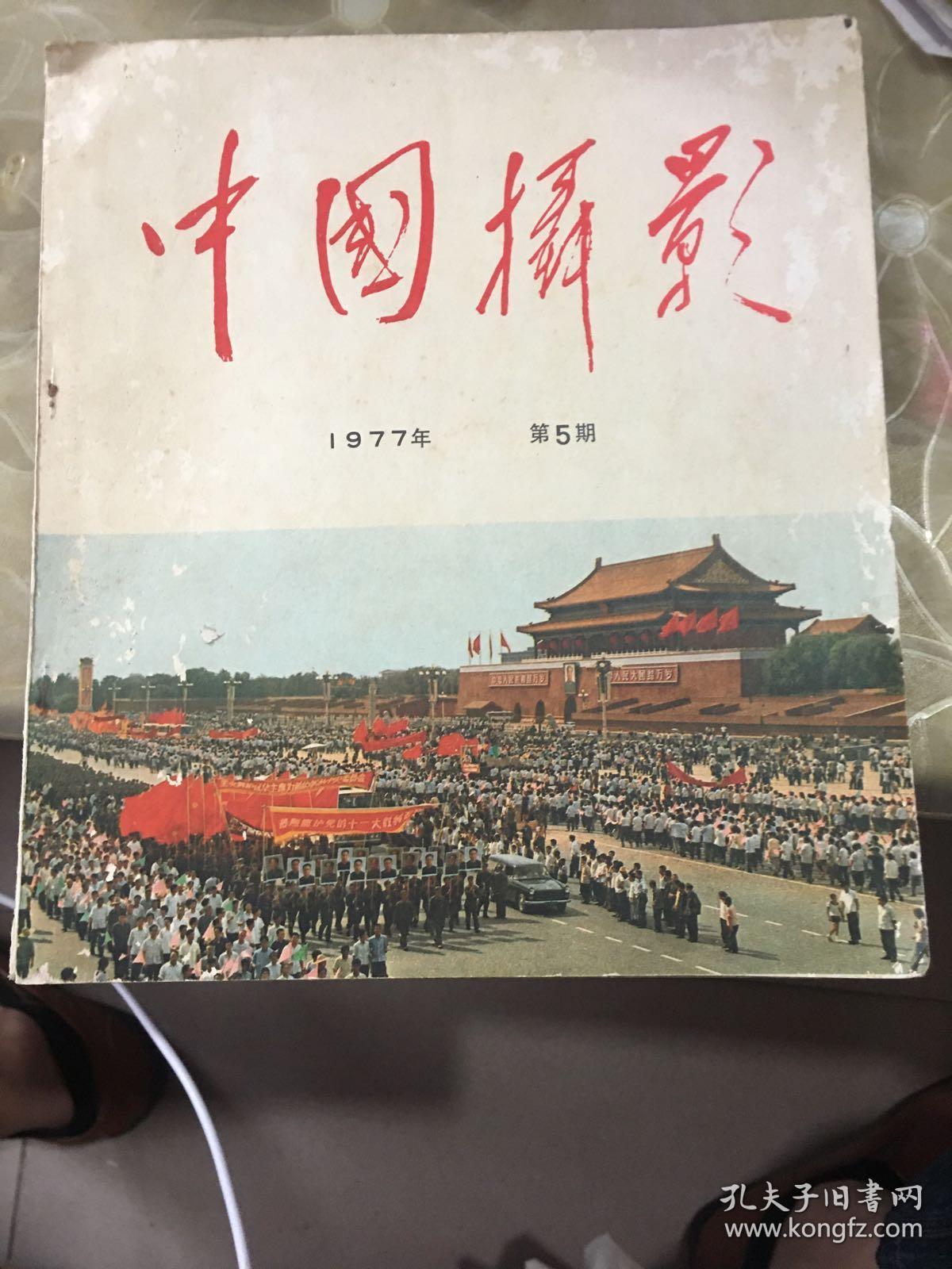 中国摄影1977年第5期