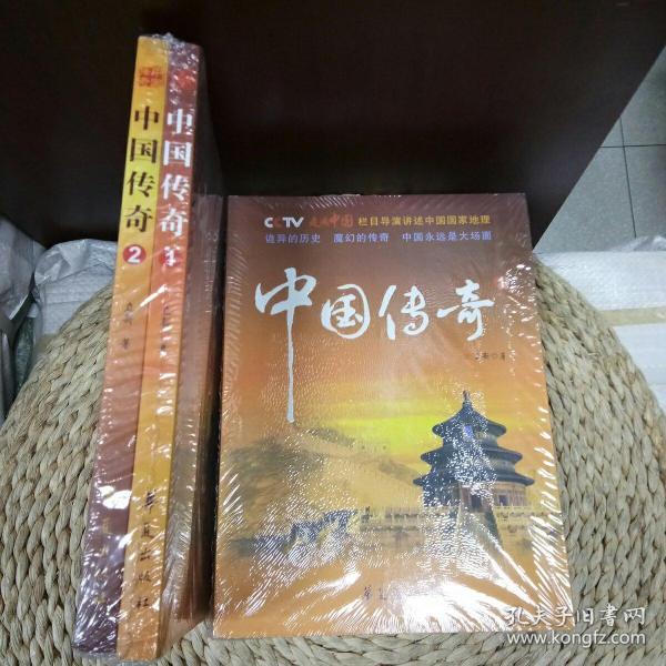 中国 传奇①②俩册/cctv 走遍 中国 立新 作品/历史/文学/旅游/ 中国