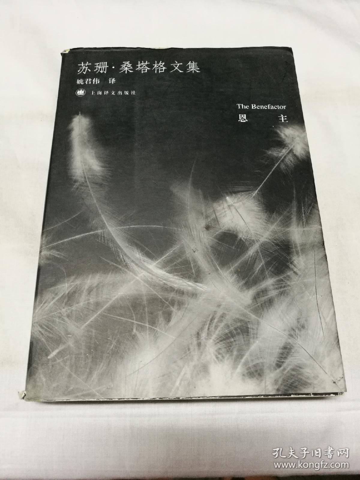 恩主