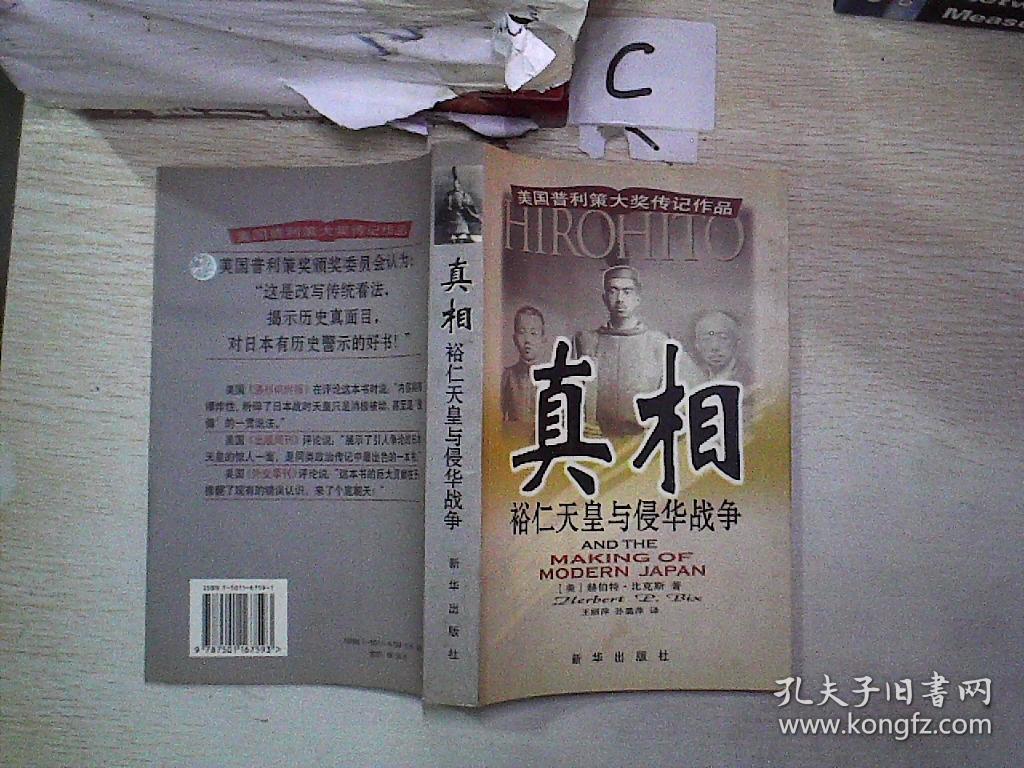 真相:裕仁天皇与侵华战争