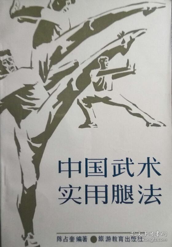 武术类:中国武术实用腿法