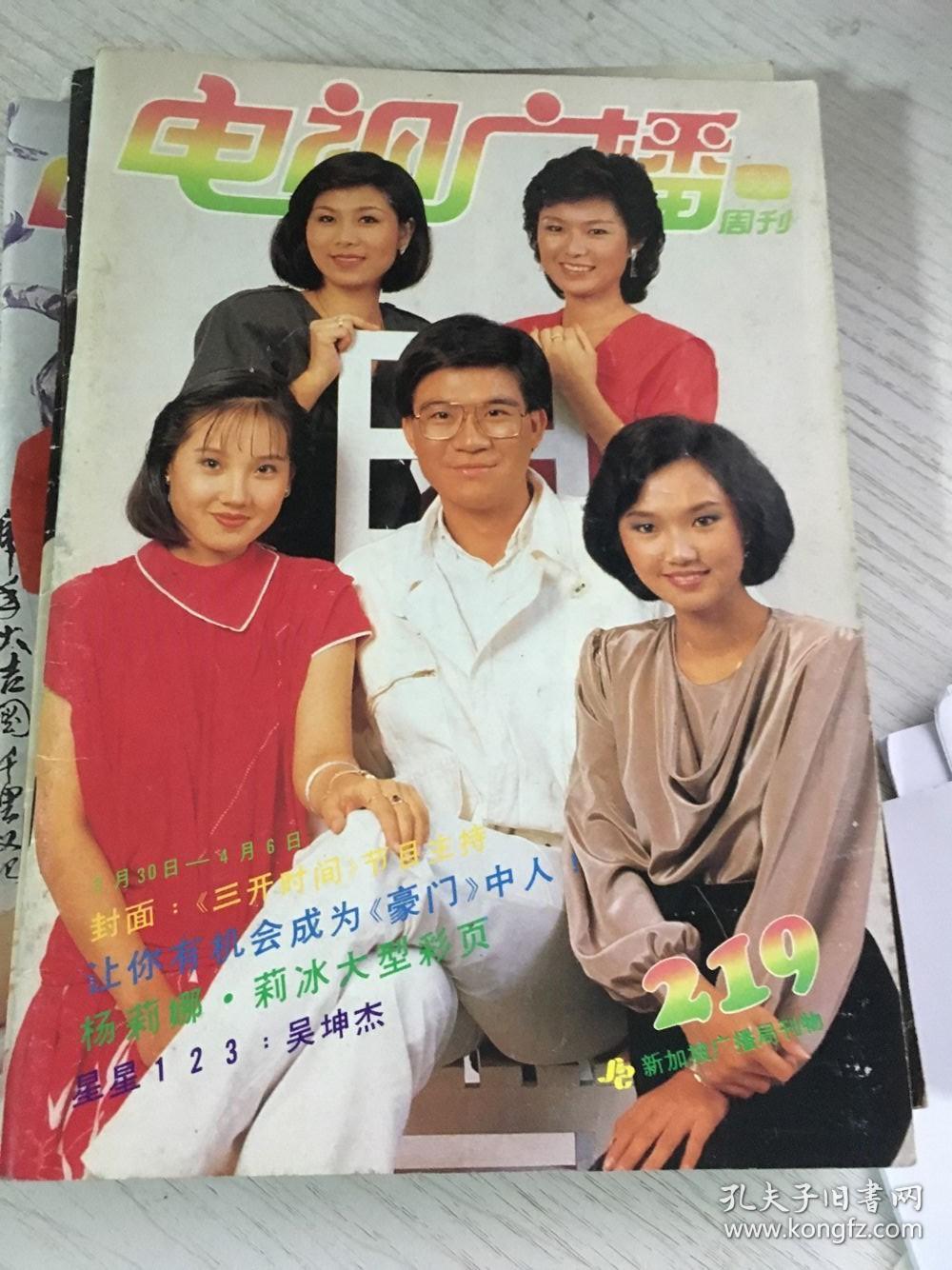 新加坡电视周刊219(代)杨莉娜杨莉冰田原俊彦王玉清吴岱融