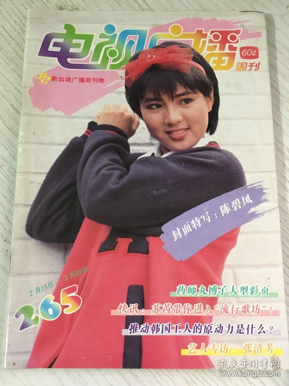 新加坡电视周刊265(代)陈碧凤叶素梅药师丸博子陈秀环