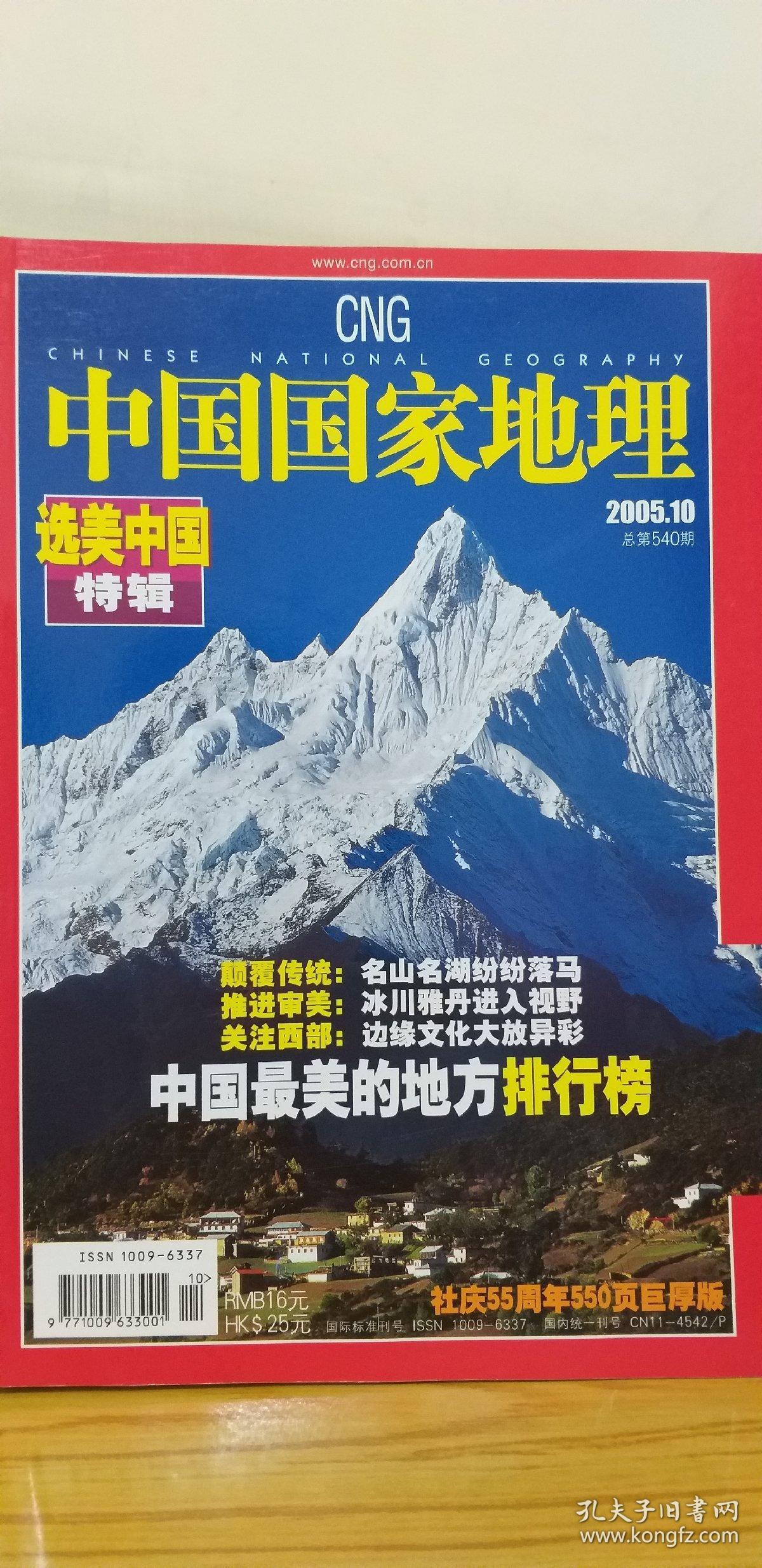 中国国家地理2005年10月号选美中国特辑.(见描述)