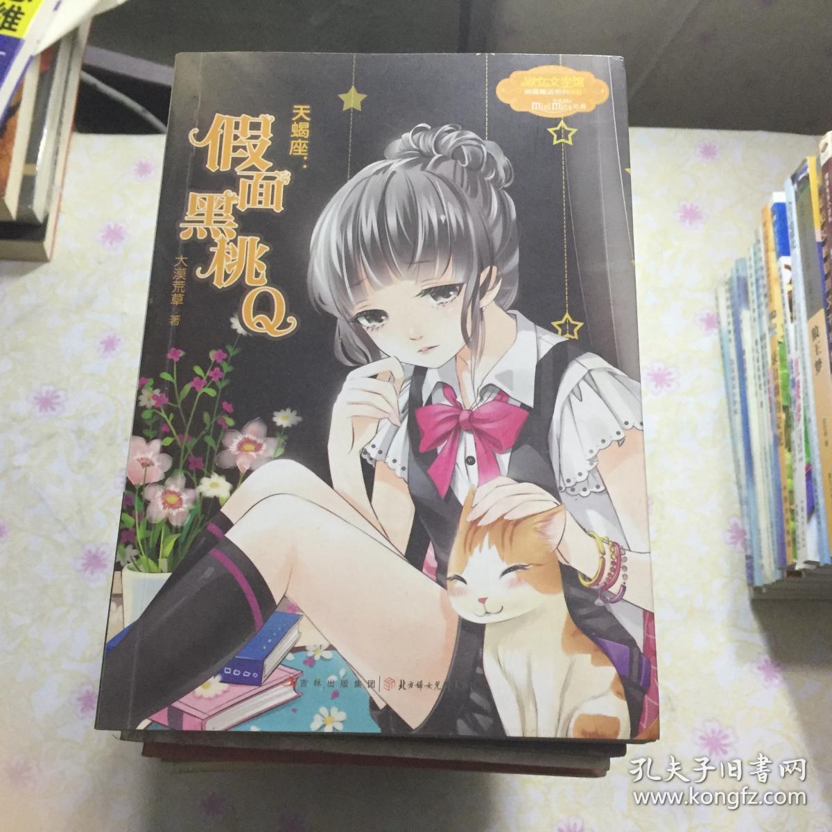 意林小小姐·浪漫星语系列(002)·天蝎座:假面黑桃q