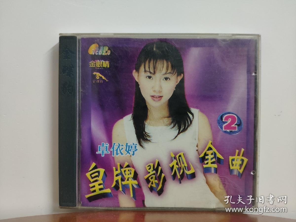 金碟豹 卓依婷 皇牌影视金曲2 首版vcd