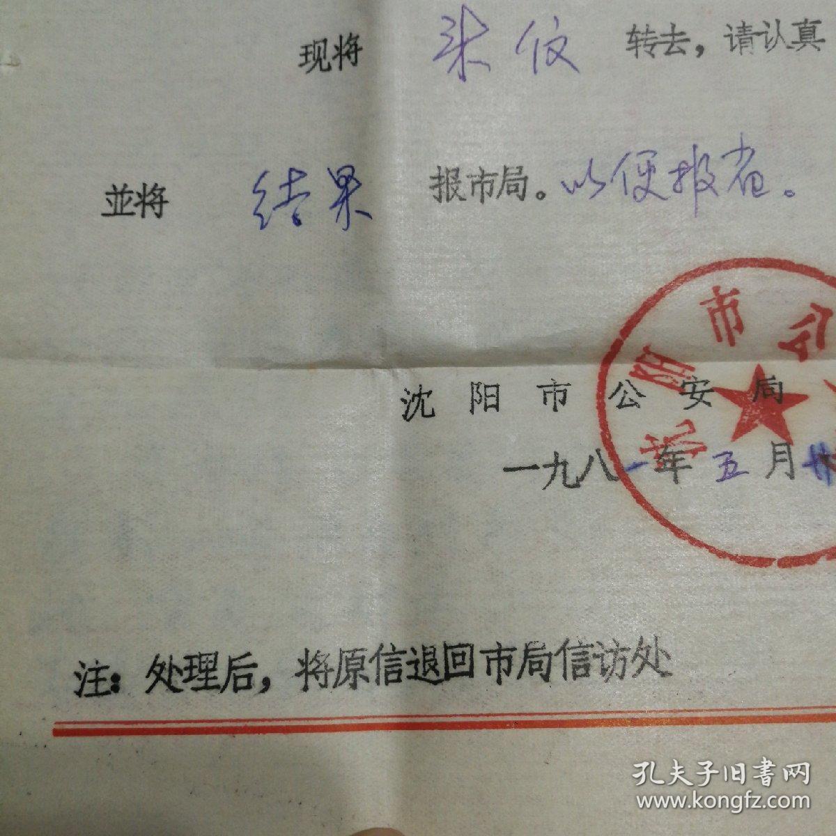 公安厅回执,要求认真调查,并把处理结果函报省厅】【沈阳市公安局回执