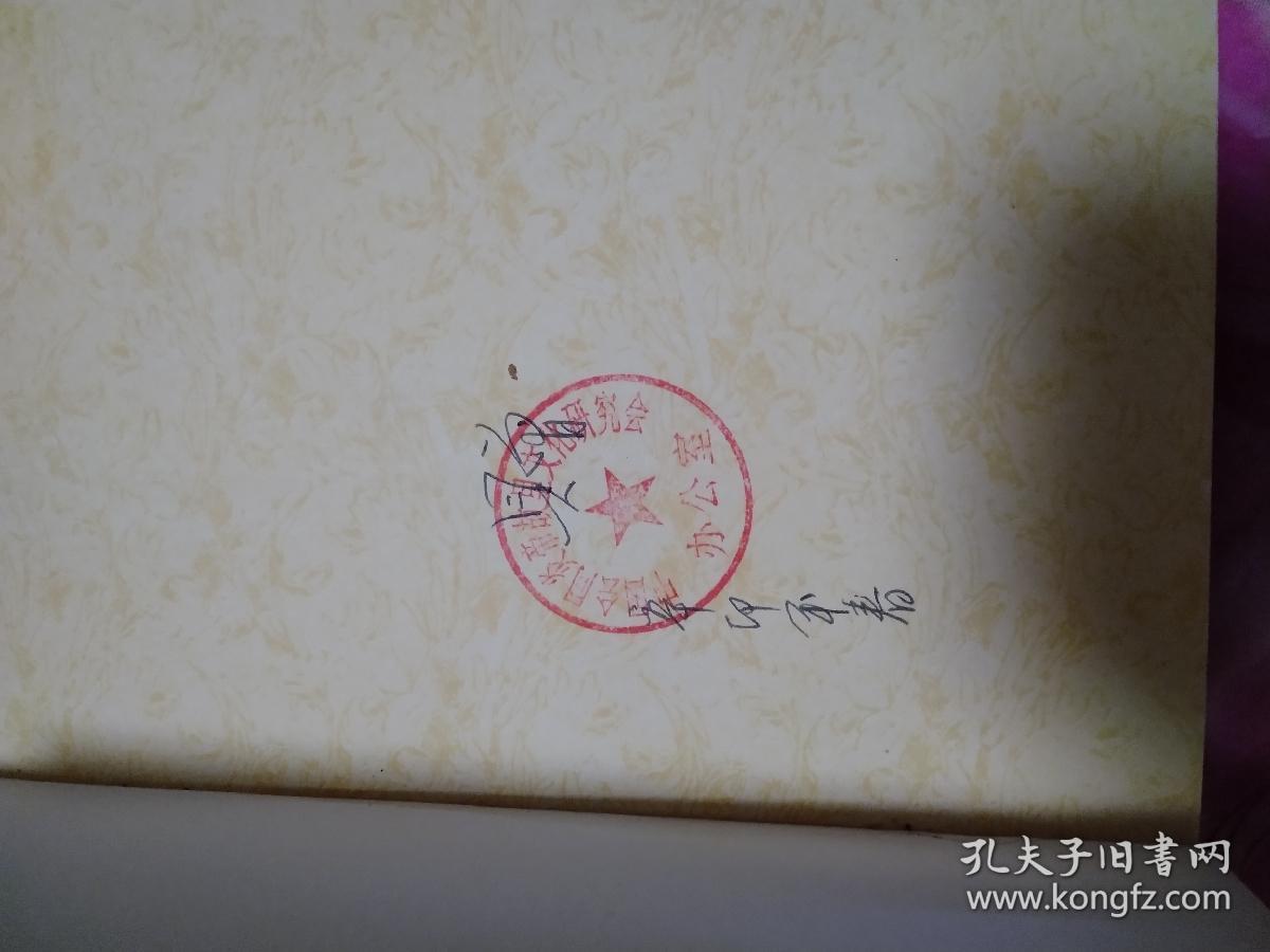 华夏与连山炎帝故里与神农文化源流考足九品书口自然旧有签赠印章湖南