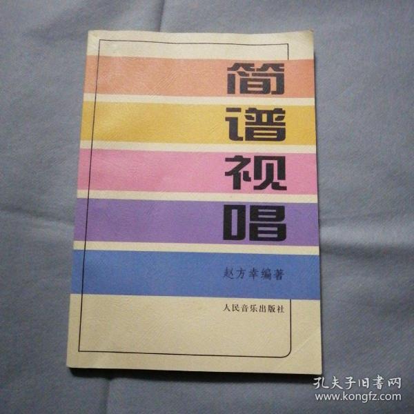简谱视唱(赵方幸 著)_简介_价格_艺术书籍_孔网