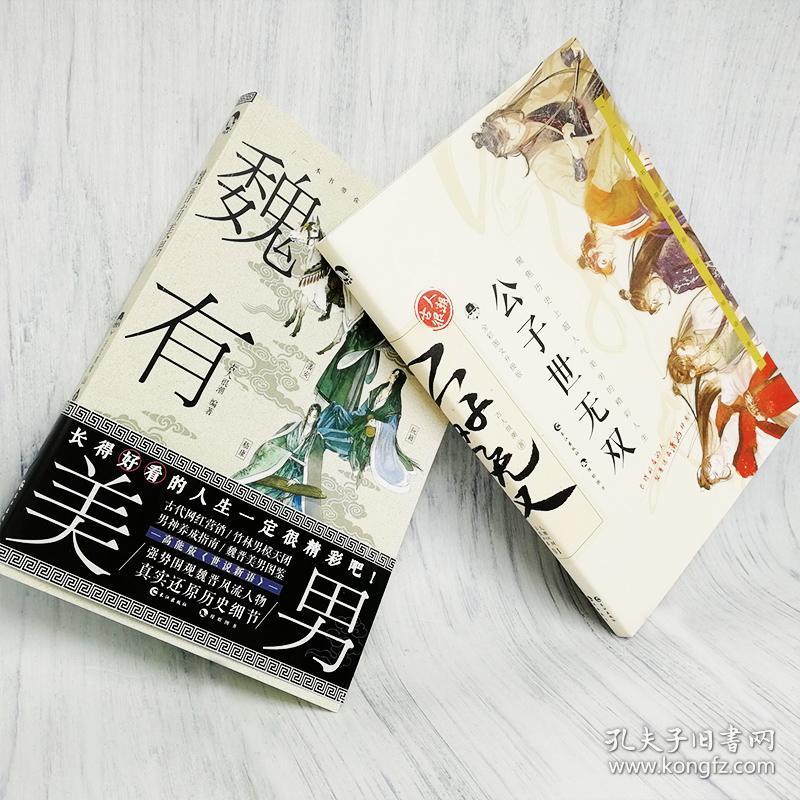 附赠书签 正版现货 公子世无双 魏晋有美男 全套2册 古人很潮系列古代