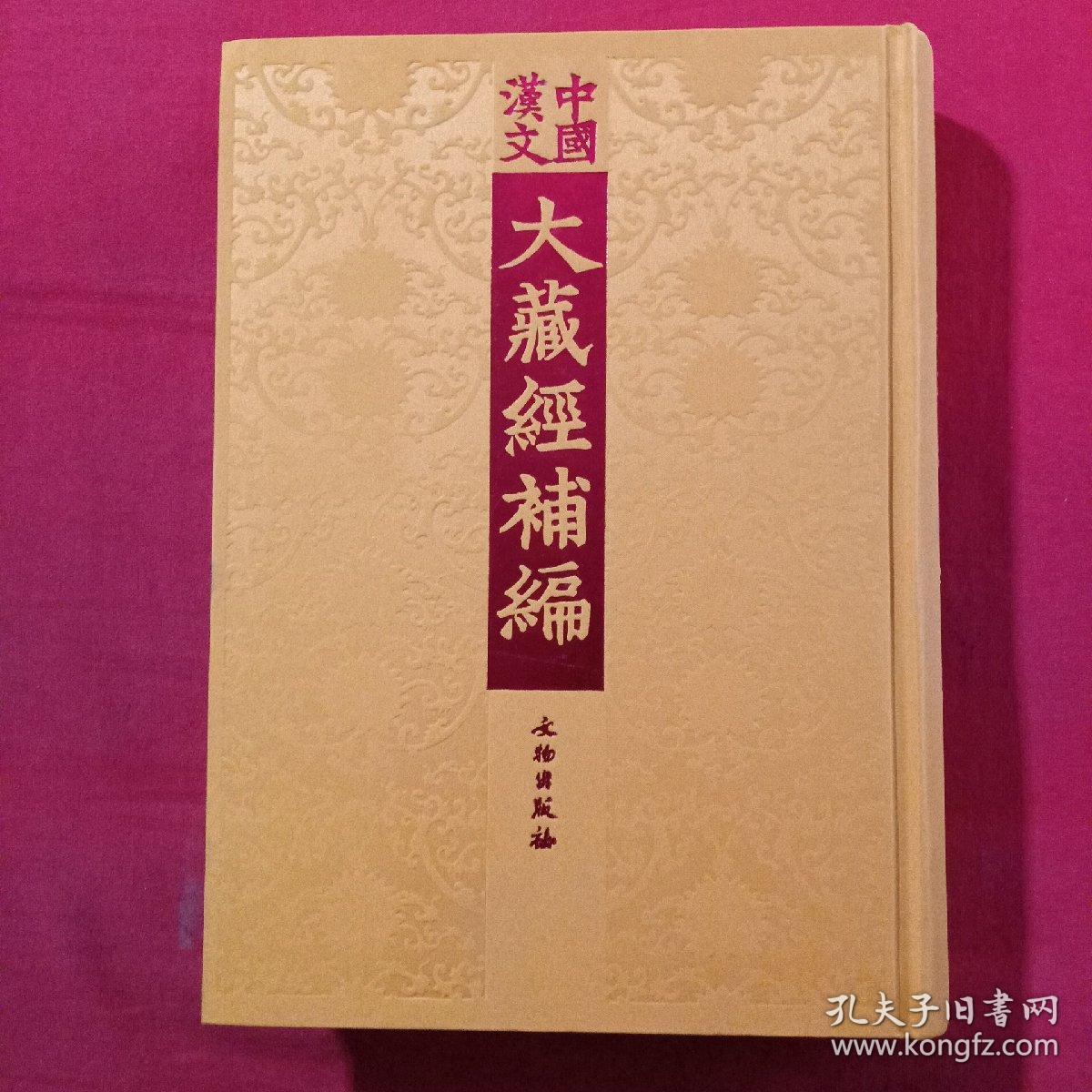 中国汉文大藏经补编  布面精(大方广佛华严经探玄记十卷   佛说观无量