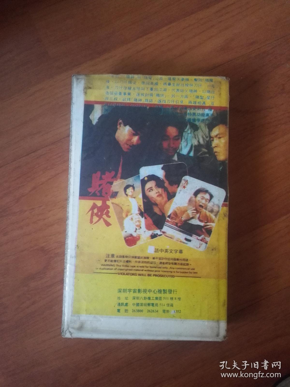 老录像带一赌侠(刘德华 周星驰主演,王晶导演)原装盒带