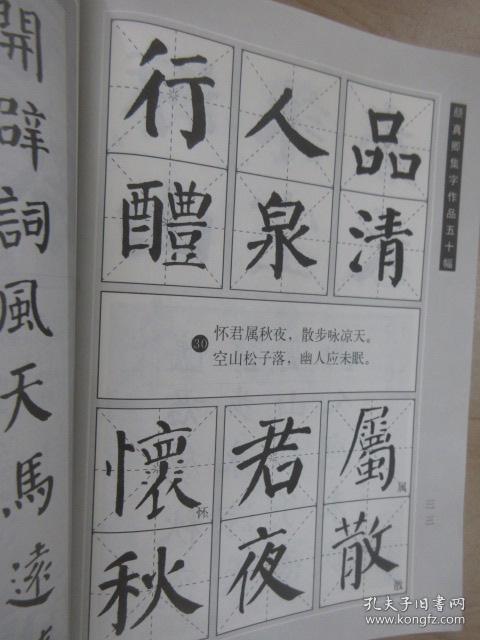 颜真卿集字作品五十幅_季琳 著_孔夫子旧书网