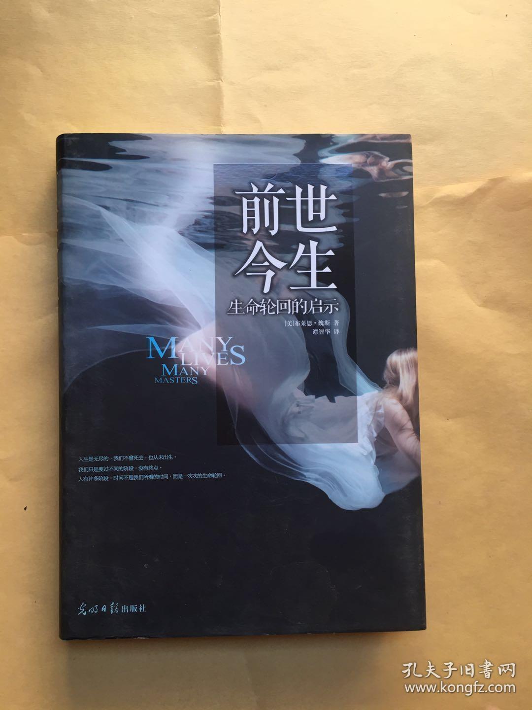 前世今生:生命轮回的启示