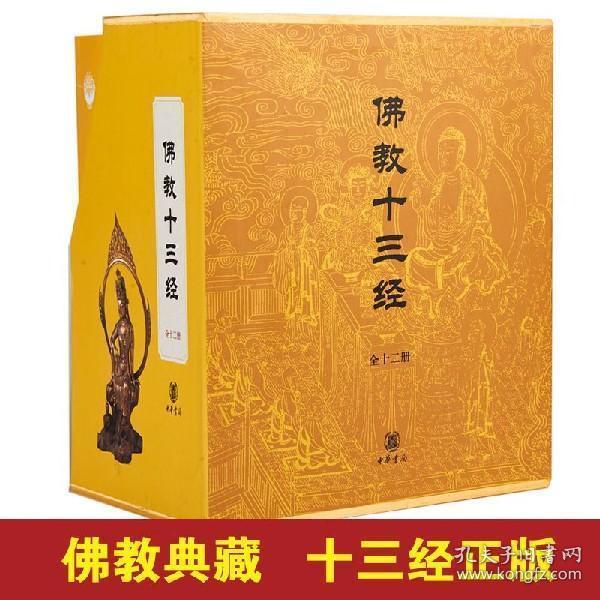 【正版 全12册】佛学书籍畅销书 佛教十三经全套中华书局正版 佛教