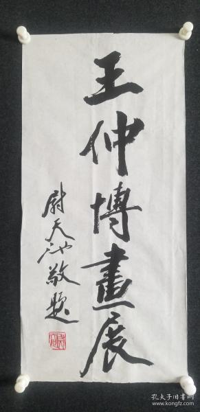 尉天池书法 题签