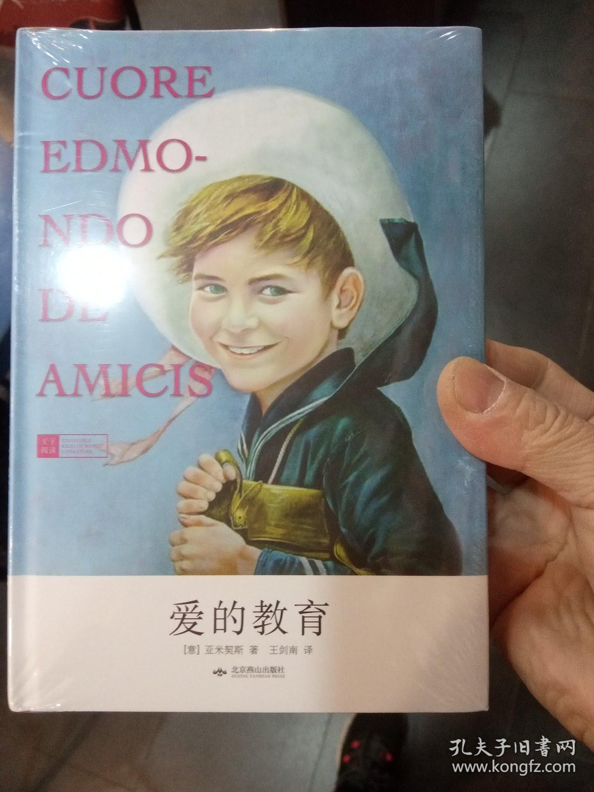 爱的教育(插图本)