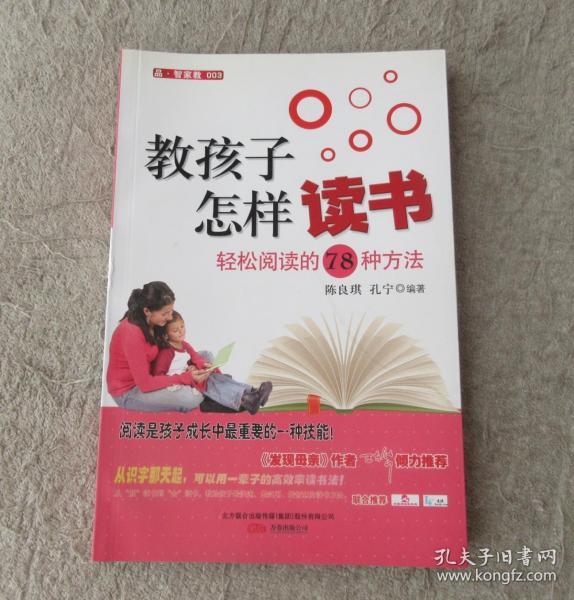 教孩子怎样读书:轻松阅读的78种方法