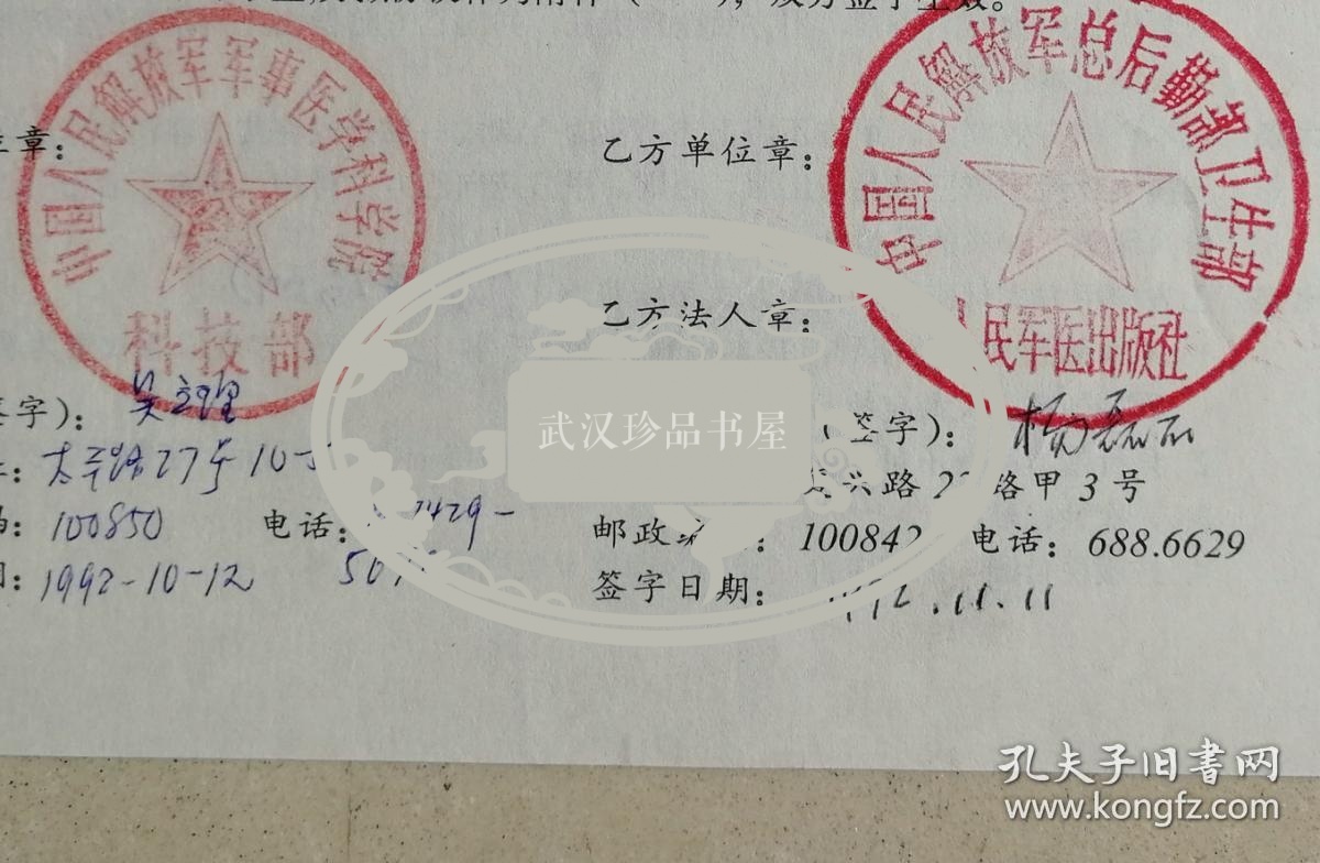 人民军医出版社主编杨磊石签名盖章图书出版合同