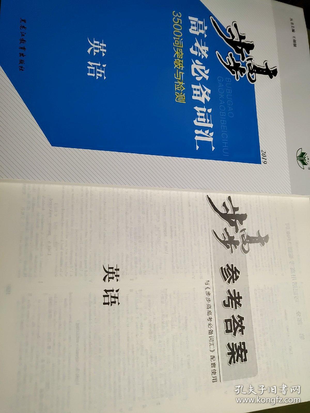 步步高 高考必备词汇 3500词突破与检测 英语 王朝银