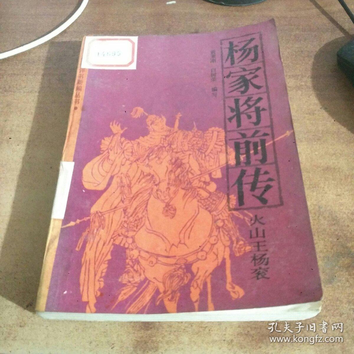 杨家将前传.火山王杨衮.白树荣签名本