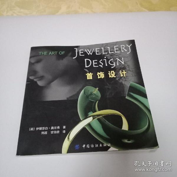 首饰设计([英]奥尔弗 著;刘超,甘治欣 译)_简介_价格_艺术书籍_孔网