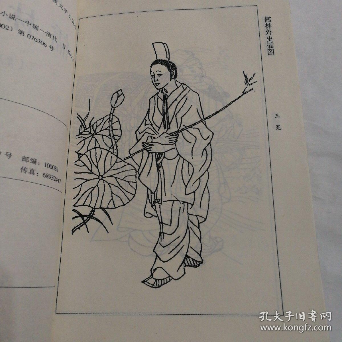 儒林外史(线装本)