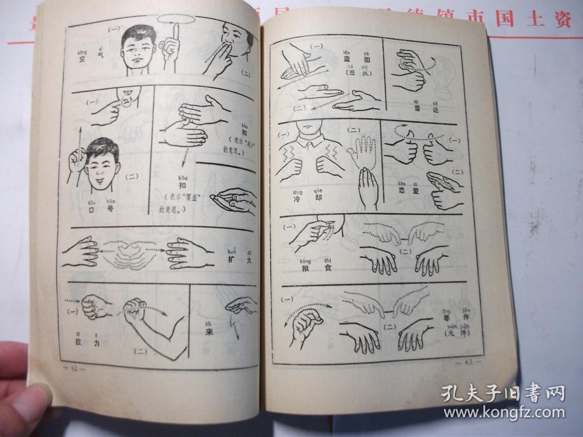 聋哑人通用手语图第四辑试行本