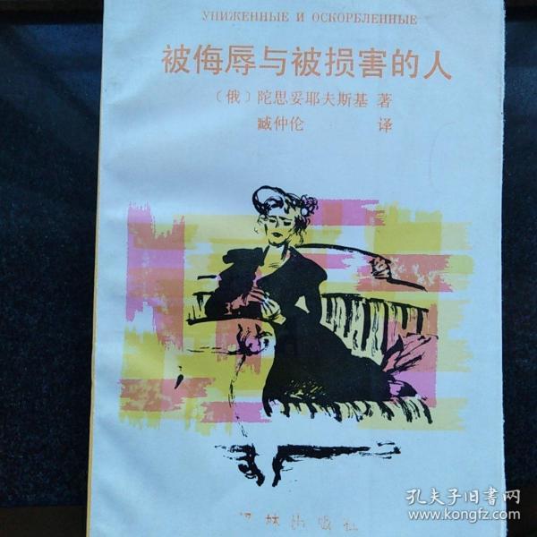 被侮辱与被损害的人
