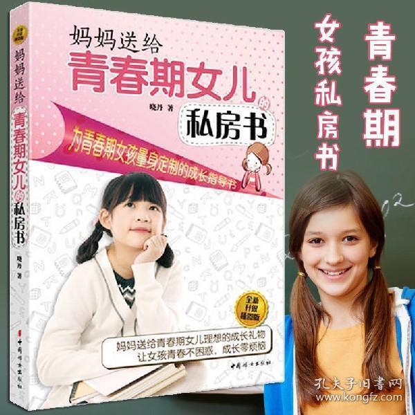 (升级版)妈妈送给青春期女儿的私房书 10~18岁青春期.