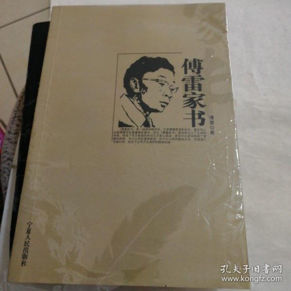 傅雷家书