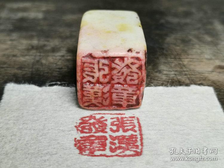 民国时期青田石篆刻隶书风骨印文张汉发章人名印章