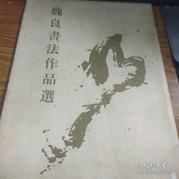 魏良书法作品选( 陕西省 书协副 主席魏良签名本)